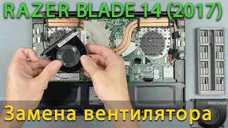 Замена вентилятора в ноутбуке Razer Blade 14