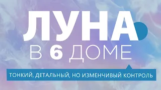 Луна в 6 доме. Детальный, но изменчивый контроль и решение проблем.