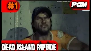 Dead Island: Riptide — прохождение#1(Высадка на корабль)