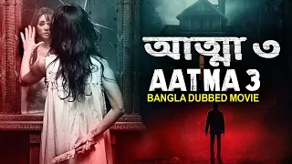 আত্মা ৩ AATMA 3 (2023) - New Bangla Dubbed Full Horror Movie | Superhit South Movies | Bangla Movies