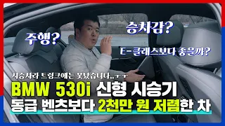 지극히 주관적인 BMW 5시리즈 시승리뷰 / G80 / 5시리즈 / E클래스 비교