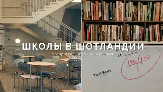 Школьное Образование в Шотландии / Учёба в Великобритании / Плюсы и Минусы. Обзор