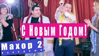 Народный Махор 2 - С Новым Годом!