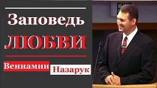 "Заповедь - Любви"/Вениамин Назарук.