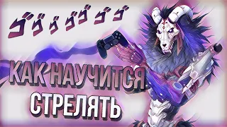 Как Научиться Стрелять На Геймпаде в Apex Legends(Ps4,Ps5,Xbox)