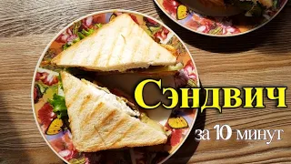 Клаб-СЭНДВИЧ с курицей и ветчиной | Клаб-СЭНДВИЧ рецепт | БЫСТРЫЙ РЕЦЕПТ