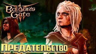 Расследование Предательства КАГИ - BALDURS GATE 3 Злое Прохождение #6