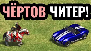 ЧИТ КОДЫ против Топ-1 игрока планеты в Age of Empires 2