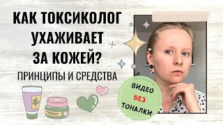 КАКОЙ КОСМЕТИКОЙ ПОЛЬЗУЕТСЯ ТОКСИКОЛОГ? УХОД ЗА ЛИЦОМ: ПРИНЦИПЫ. ЖИРНАЯ И ПРОБЛЕМНАЯ КОЖА.