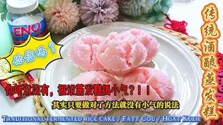 传统酒酿蒸发糕 Traditional Fermented Rice Cake / Fatt Gou /Huat Kueh #ragiyeast #huatkuih #发糕 #传统发糕 #酒饼发糕