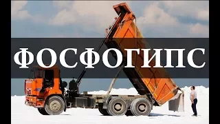 Фосфогипс. Фосфорная кислота. Минеральные удобрения. Химия – Просто