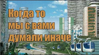 Когда то мы с вами думали иначе. (Л.Д.О. 254 ч.)