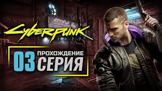 НИЗВЕРЖЕНИЕ В МАЛЬСТРЁМ — CyberPunk 2077 | ПРОХОЖДЕНИЕ [#3]