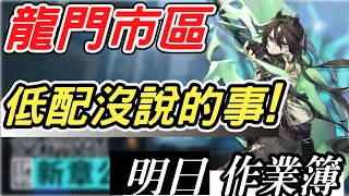 【明日方舟】龍門市區400殺 低配平民陣容講解，馬克先幫你翻過五十次車！！ 明日作業簿EP.51【馬克】【Arknights】