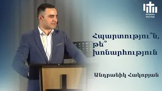 Հպարտությու՞ն, թե՞ խոնարհություն / Անդրանիկ Հակոբյան / Hpartutyun te xonarhutyun / 14.04.2024