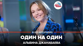 Альбина Джанабаева - Один На Один (LIVE @ Авторадио)