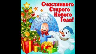 ВСЕХ -СО СТАРЫМ НОВЫМ ГОДОМ !!! (ночь с 13 на 14 января)