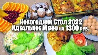 за 2 часа НОВОГОДНИЙ СТОЛ 🎄 ИДЕАЛЬНОЕ МЕНЮ на 1300 РУБЛЕЙ