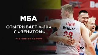Крупнейший камбэк сезона: МБА побеждает «Зенит», отыгравшись с «-20»! | 16 января 2023