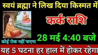 कर्क राशि वालों 25 मई 4:40 बजे यह 5 घटना हर हाल में होकर रहेगा जल्दी देखो। Kark Rashi