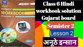 Class 6 Hindi SEM 2 lesson 2 अनूठे इन्सान Workbook solution Gujarat board #sarika_study_academy