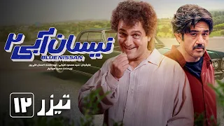 سریال نیسان آبی - فصل 2 - قسمت 12 - تیزر 1 | Serial Nissan Abi - Season 2 - Part 12 Teaser 1