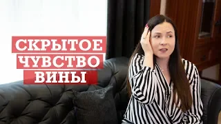 Скрытое чувство вины | Неочевидные признаки