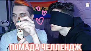 ЛГБТ пара! Помада челлендж! Угадай вкус моих губ