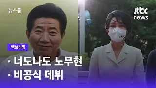 [백브리핑] ① 너도나도 노무현 ② 비공식 데뷔 / JTBC 뉴스룸