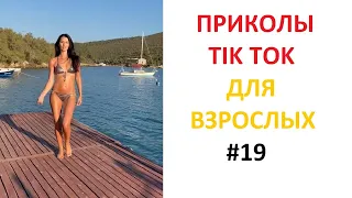 ПРИКОЛЫ В TIK TOK ДЛЯ ВЗРОСЛЫХ | ЧУДАКИ ИЗ TIK TOK | ЛУЧШИЕ ПРИКОЛЫ 2021 | НОВЫЕ ПРИКОЛЫ 2021 #19