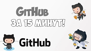 Studying GitHub in a video lesson for 15 minutes!