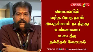 விஜயகாந்த் வந்த பிறகு தான் இதெல்லாம் நடந்தது - உண்மையை உடைத்த நக்கீரன் கோபால் || Nakheeran Gopal