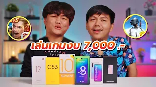 7 รุ่นกับมือถือเล่นเกมงบ 7,000 บาท | ใกล้เทศกาล ต้องเบิกบานกันหน่อยเว้ย !!