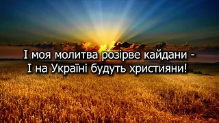 Я за Україну, молюся мій Боже | У молитві тихо схилимо коліна | Виноградна Лоза