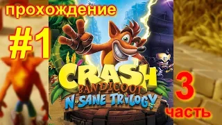 Crash Bandicoot N Sane Trilogy (3 Часть) #1 Прохождение / PS4