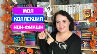 Вся моя коллекция книг в жанре Нон-фикшн 📚✨👍 / Я даже не знала, что у меня СТОЛЬКО книг 😃😳