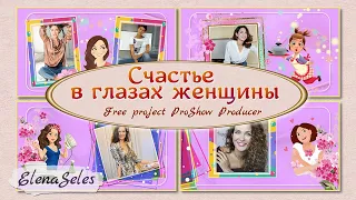 Счастье в глазах женщины - Free project ProShow Producer