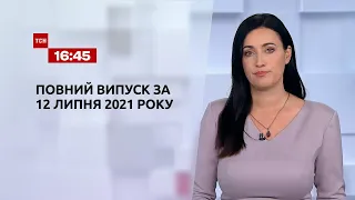 Новости Украины и мира | Выпуск ТСН.16:45 за 12 июля 2021 года