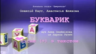 Букварик (+) з текстом - муз Анна Олєйнікова, сл Лариса Ратич