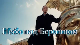 Небо над Берлином