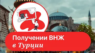 Турция. Получение ВНЖ