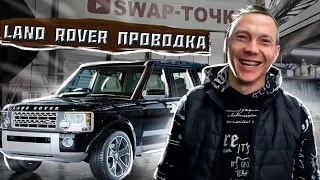 ПЕРЕсвап Land Rover Discovery 3 проВОДКА