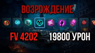 ufpnjh Возрождение Рекордный Урон FV4202 Wot blitz