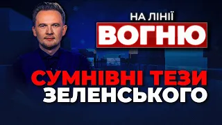 🔥КОНТРНАСТУП Буданова, Обіцянки Зеленського, Протести на кордоні, путін не святкує / НА ЛІНІЇ ВОГНЮ