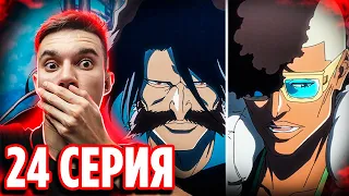 НУЛЕВОЙ ОТРЯД vs Квинси 🔥 Блич 24 серия 2 сезон (390 серия) | Реакция Блич ТКВ