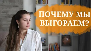 ПОЧЕМУ МЫ ВЫГОРАЕМ? | ПРИЧИНЫ ВЫГОРАНИЯ