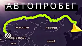 #1 10000 КМ НА КЕЙКАРЕ))) три цилиндра | От Японского моря на Каспийское по России с Roman Go!