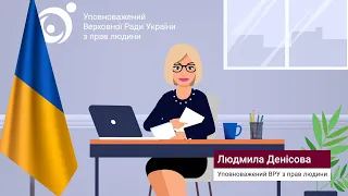 Якщо Ваші права порушено – звертайтесь до Уповноваженого Верховної Ради України з прав людини!