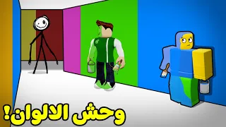 تحدى الالوان المرعب لعبة roblox !! 🟦🟩🟥