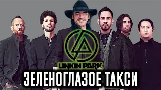 LINKIN PARK × МИХАИЛ БОЯРСКИЙ - LOST ЗЕЛЕНОГЛАЗОЕ ТАКСИ [MASHUP]